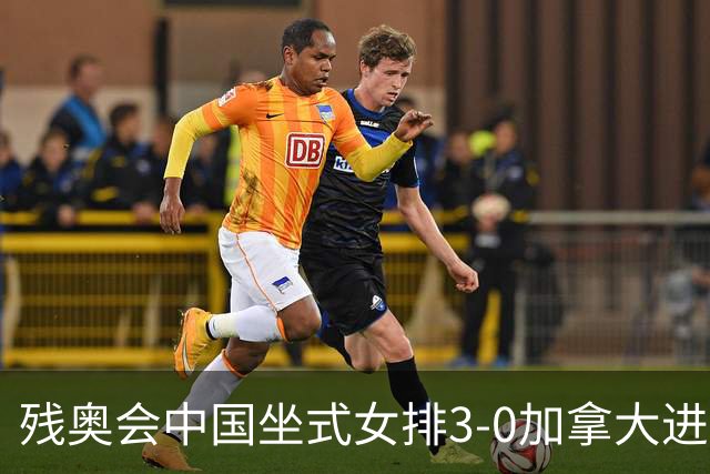 残奥会中国坐式女排3-0加拿大进决赛 与美国争冠