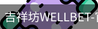 吉祥坊